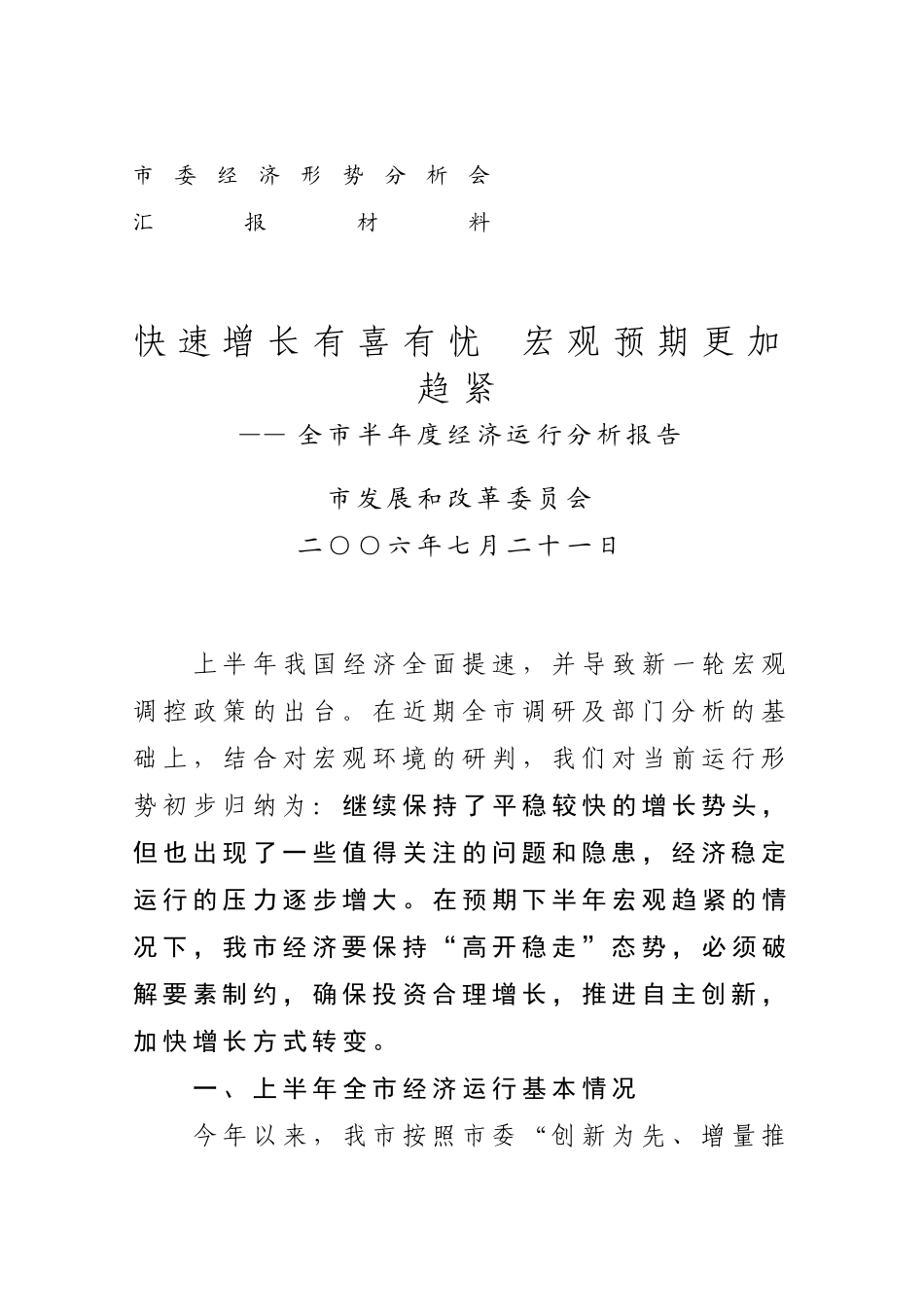 市委经济形势分析会_第1页