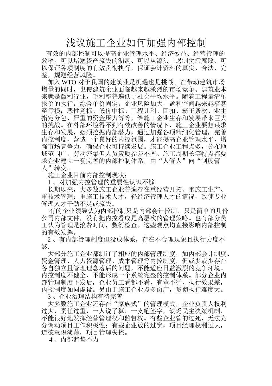 浅议施工企业如何加强内部控制_第1页