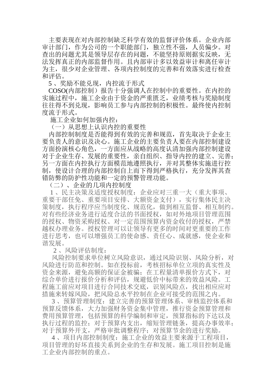 浅议施工企业如何加强内部控制_第2页