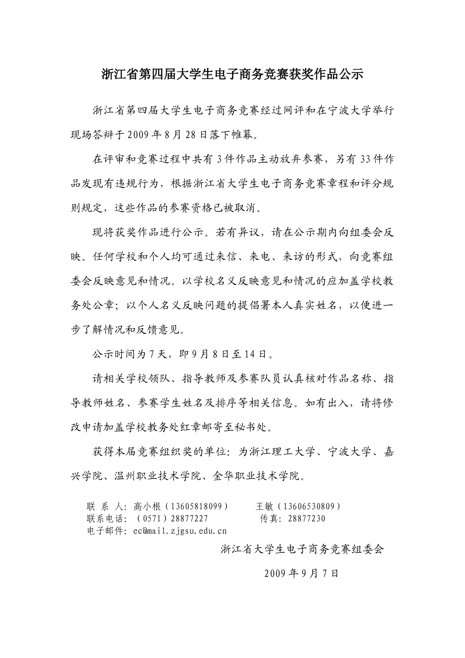 第一届浙江省大学生电子商务竞赛初赛结果公示_第1页