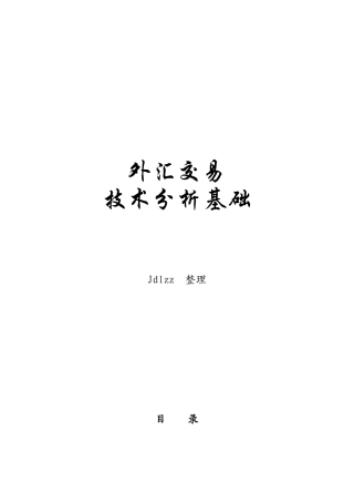 外汇交易技术分析基础