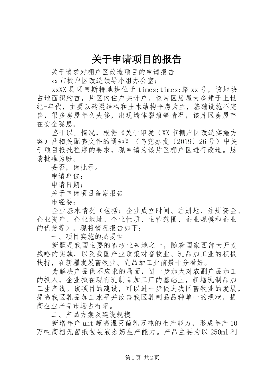 关于申请项目的报告_第1页