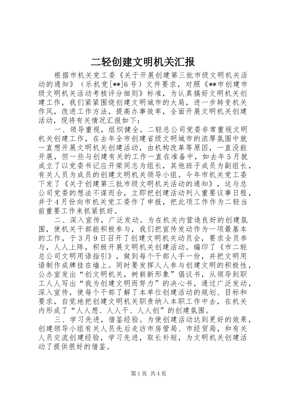 二轻创建文明机关汇报_第1页