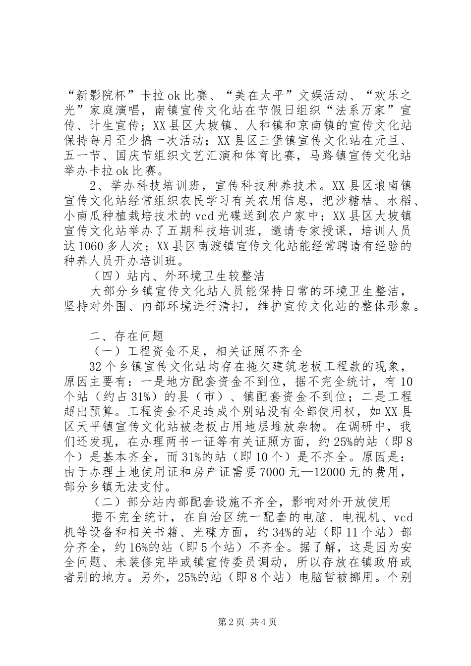 关于对我市乡镇宣传文化站调研情况的报告_第2页