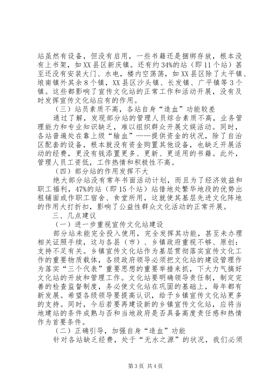 关于对我市乡镇宣传文化站调研情况的报告_第3页
