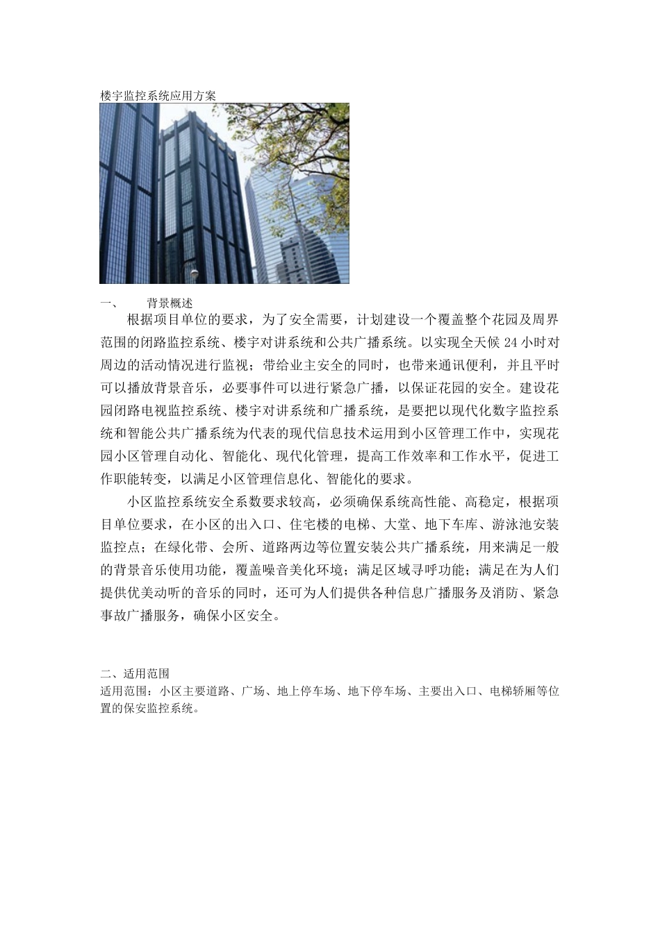 楼宇系统应用方案-广州市蓝翔信息技术有限公司_第1页