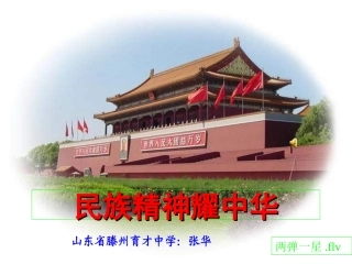 九年级第九课第1课时《民族精神耀中华》（课件）