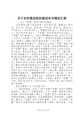 关于农村基层组织建设有关情况汇报