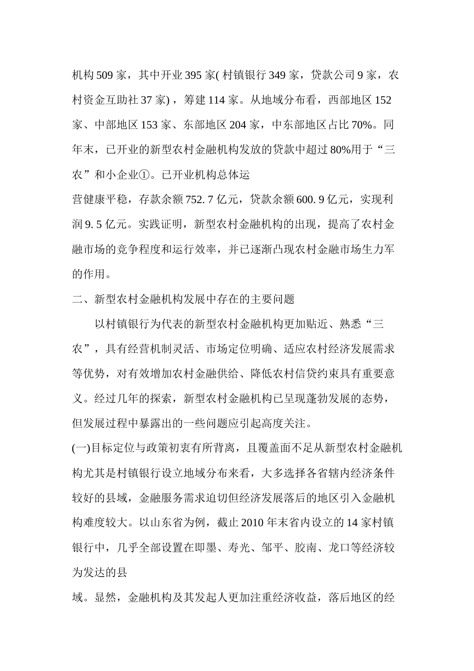 新型农村金融机构可持续发展的影响因素与对策透视_第2页