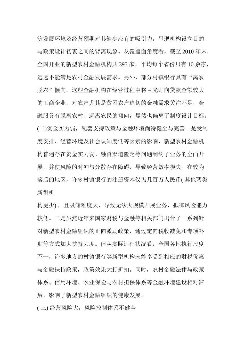 新型农村金融机构可持续发展的影响因素与对策透视_第3页