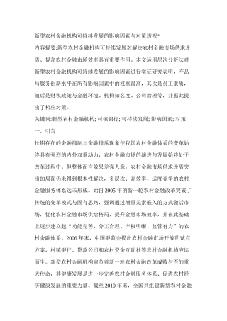 新型农村金融机构可持续发展的影响因素与对策透视