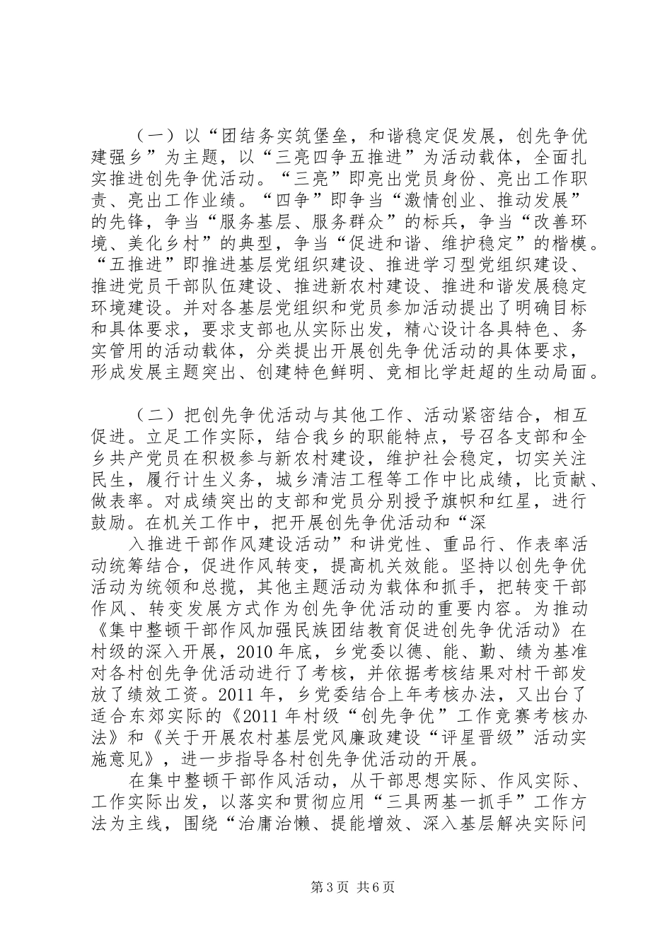 东郊乡“创先争优”活动情况汇报最新_第3页