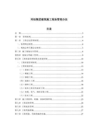 同创集团建筑施工现场管理办法