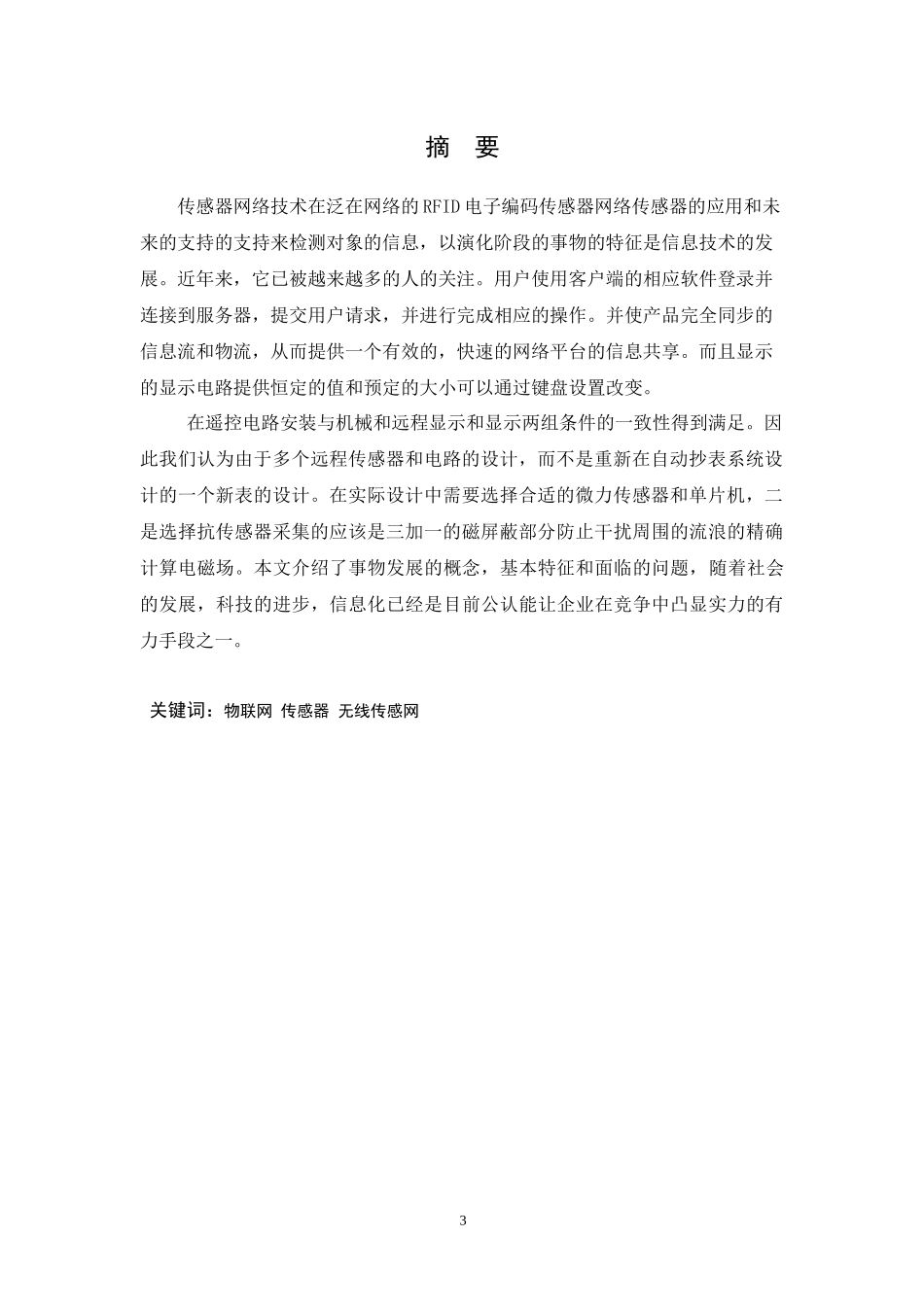 传感器在物联网上的应用研究论文_第3页