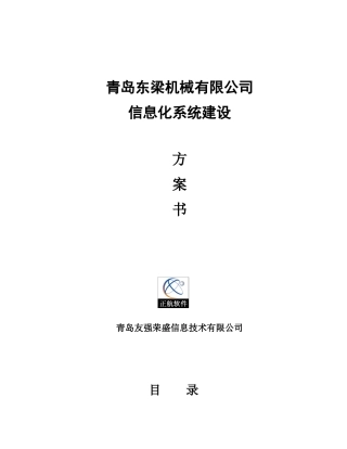 东梁机械信息化方案书