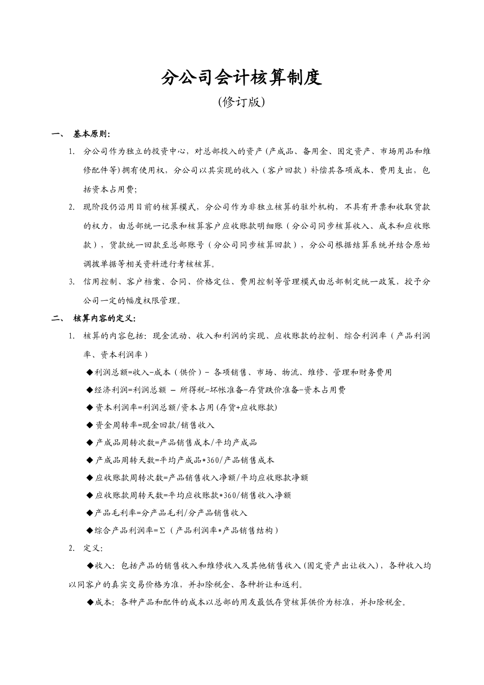 分公司会计核算制度（详细）_第1页