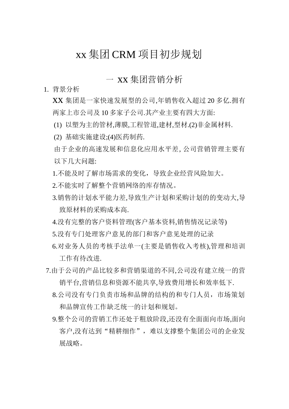 集团CRM项目初步规划(doc 42)_第1页
