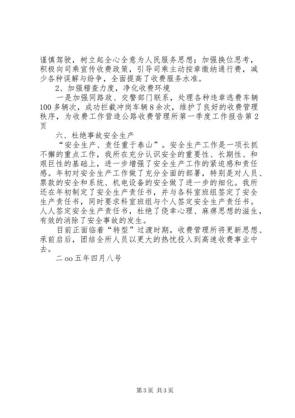 公路收费管理所第一季度工作报告_第3页