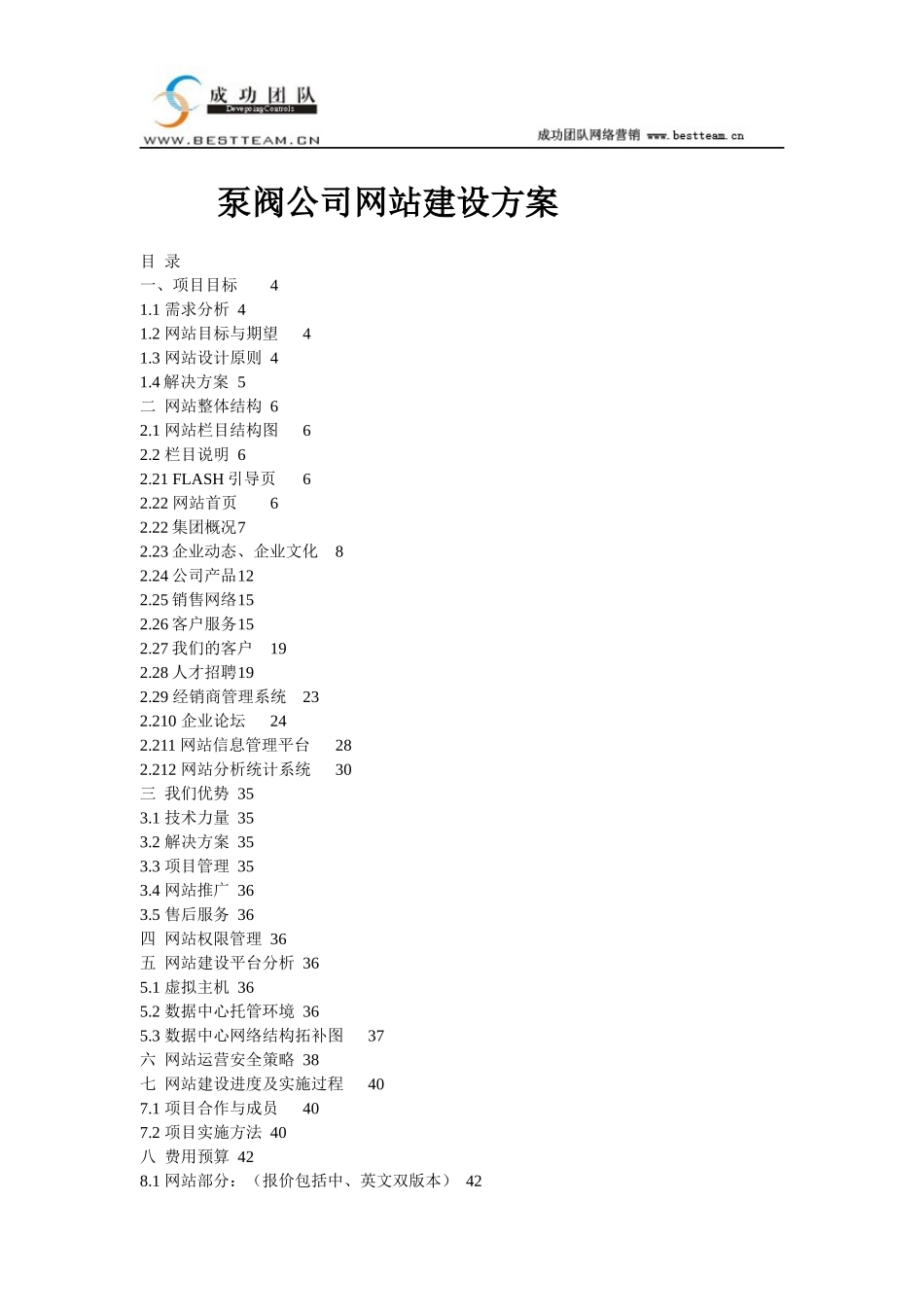 某泵阀公司网站建设方案_第1页