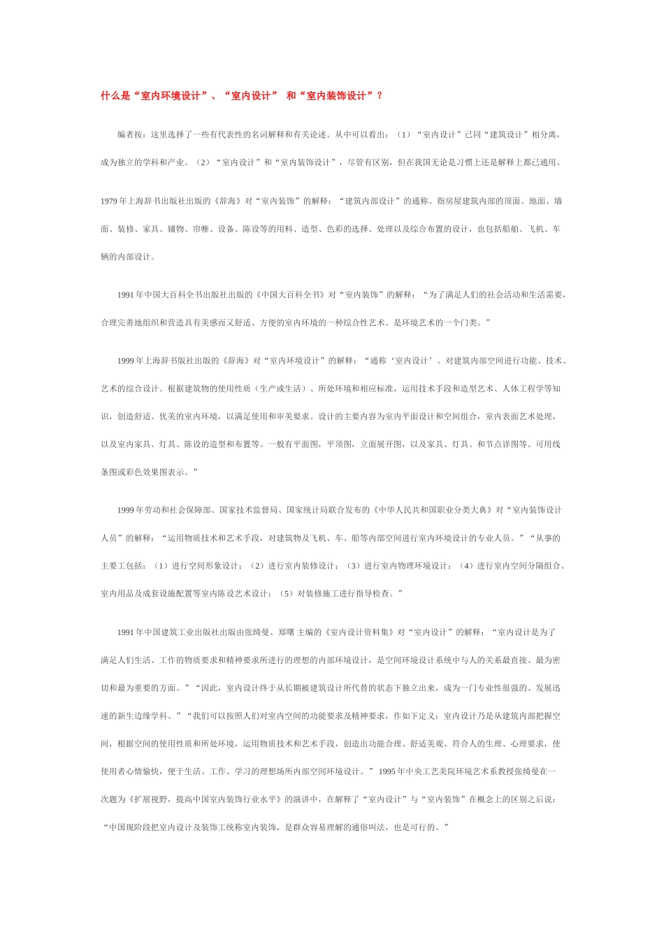 什么是“室内环境设计”、“室内设计” 和“室内装饰设计”_第1页