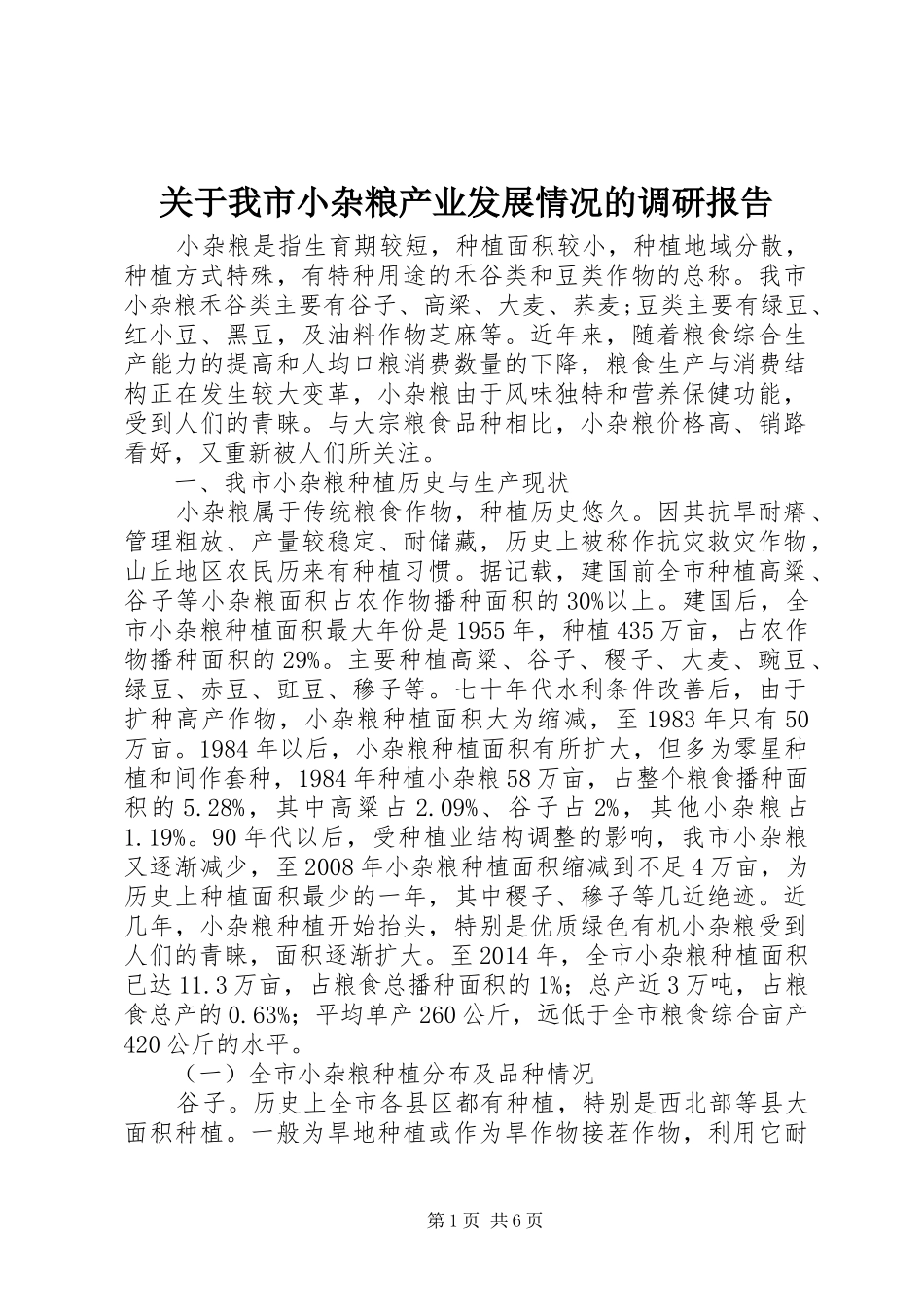 关于我市小杂粮产业发展情况的调研报告_第1页