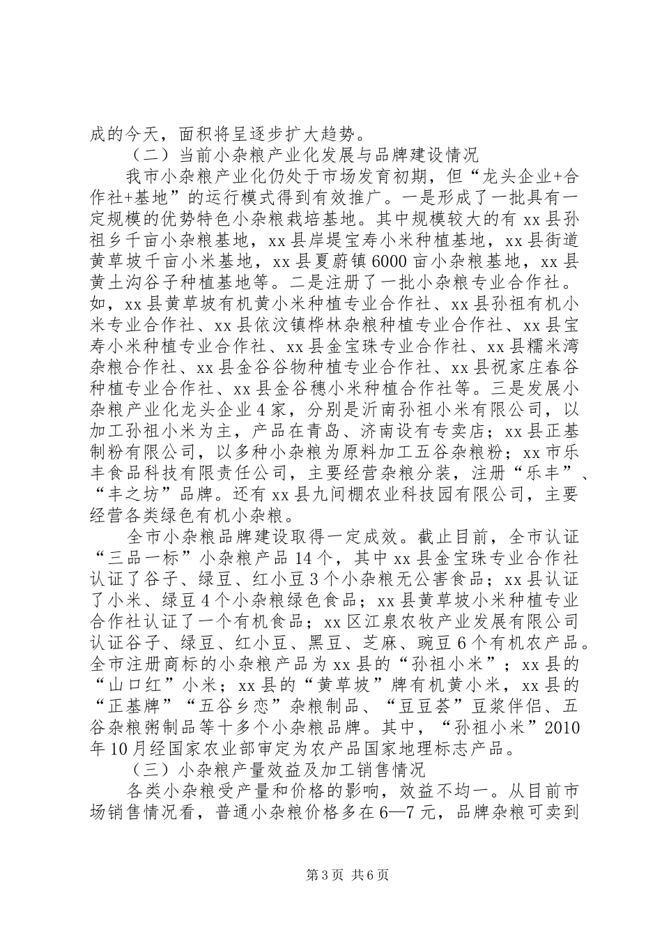 关于我市小杂粮产业发展情况的调研报告_第3页