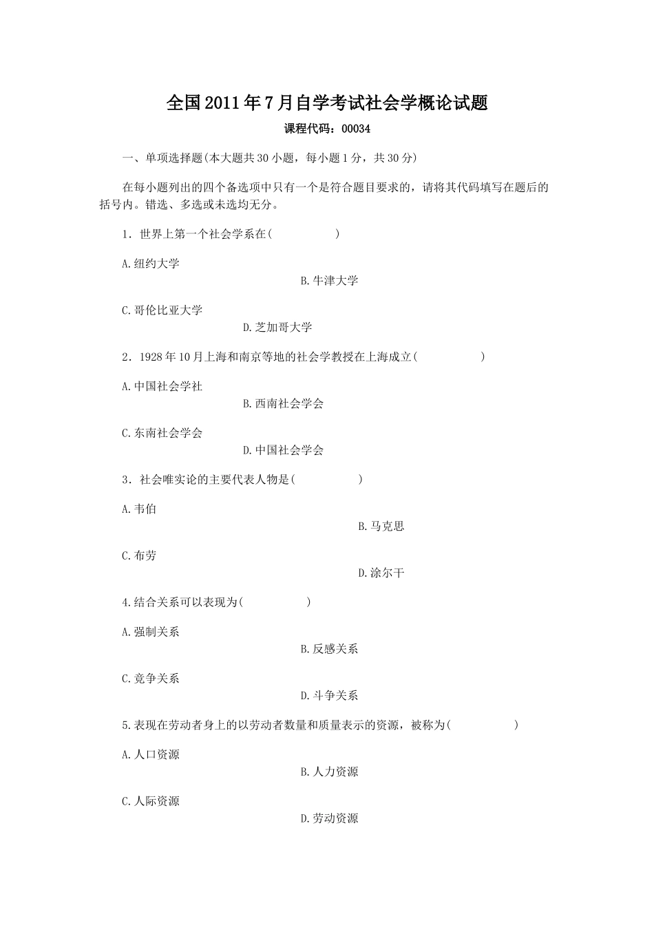 全国2011年7月自学考试社会学概论试题_第1页