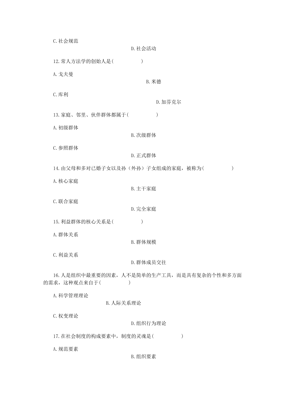 全国2011年7月自学考试社会学概论试题_第3页