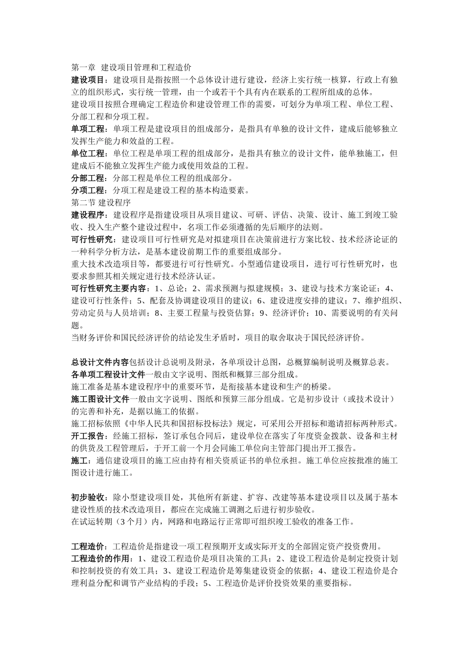 通信概预算基本概念(Word版)_第1页