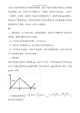 建立不允许缺货的生产销售存贮模型