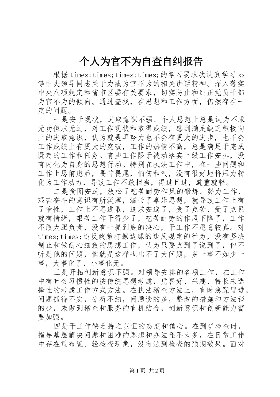 个人为官不为自查自纠报告_第1页