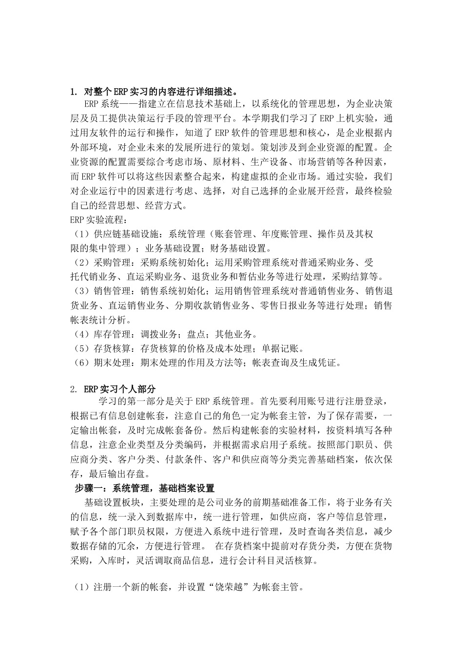 ERP软件实习报告_第2页