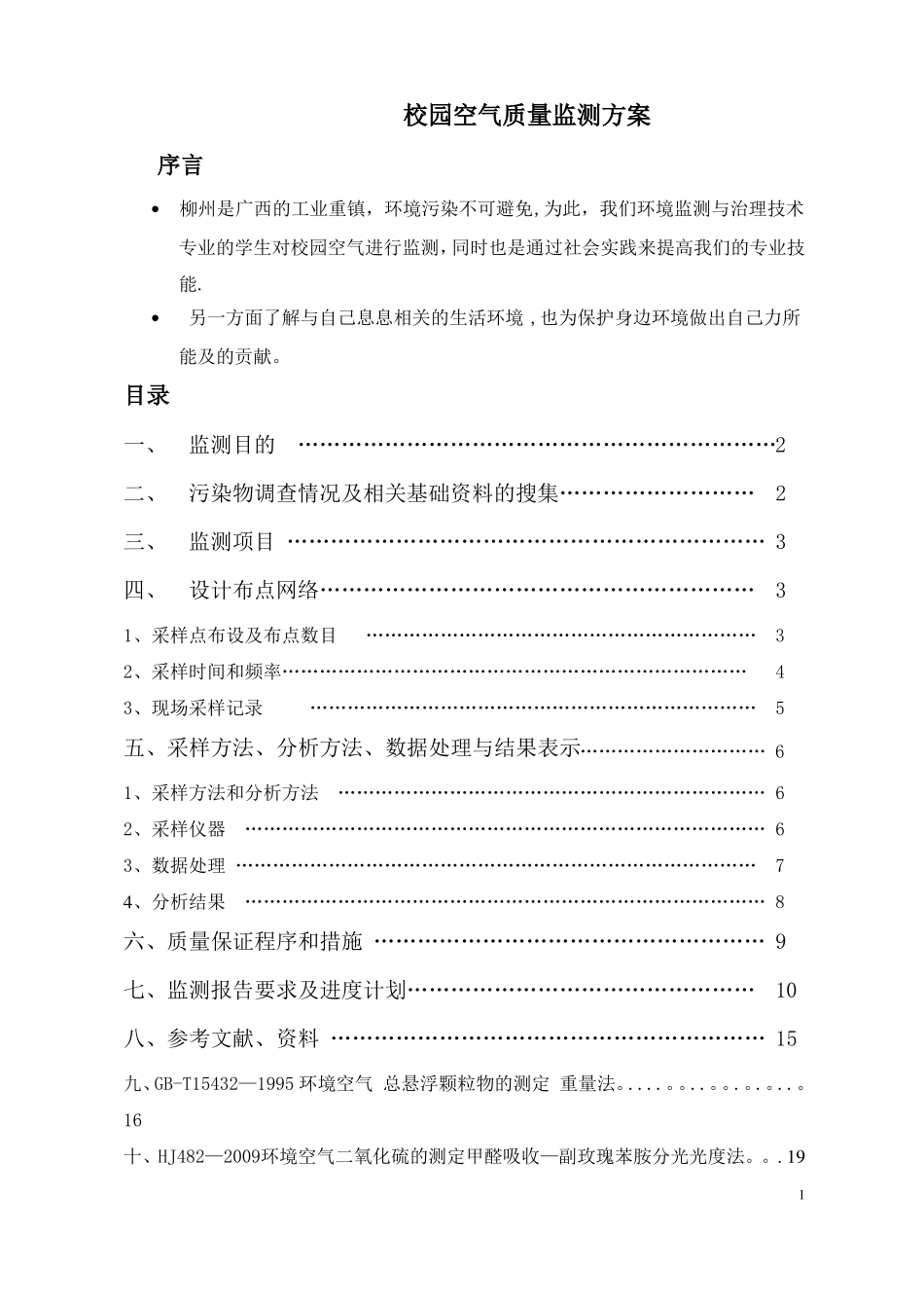 校园空气质量监测方案_第1页