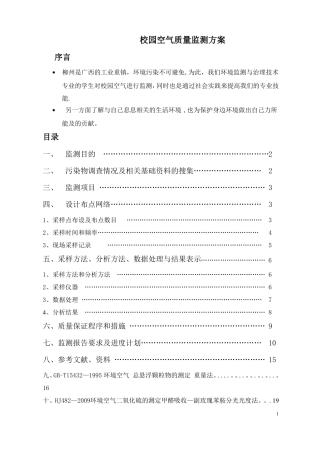 校园空气质量监测方案