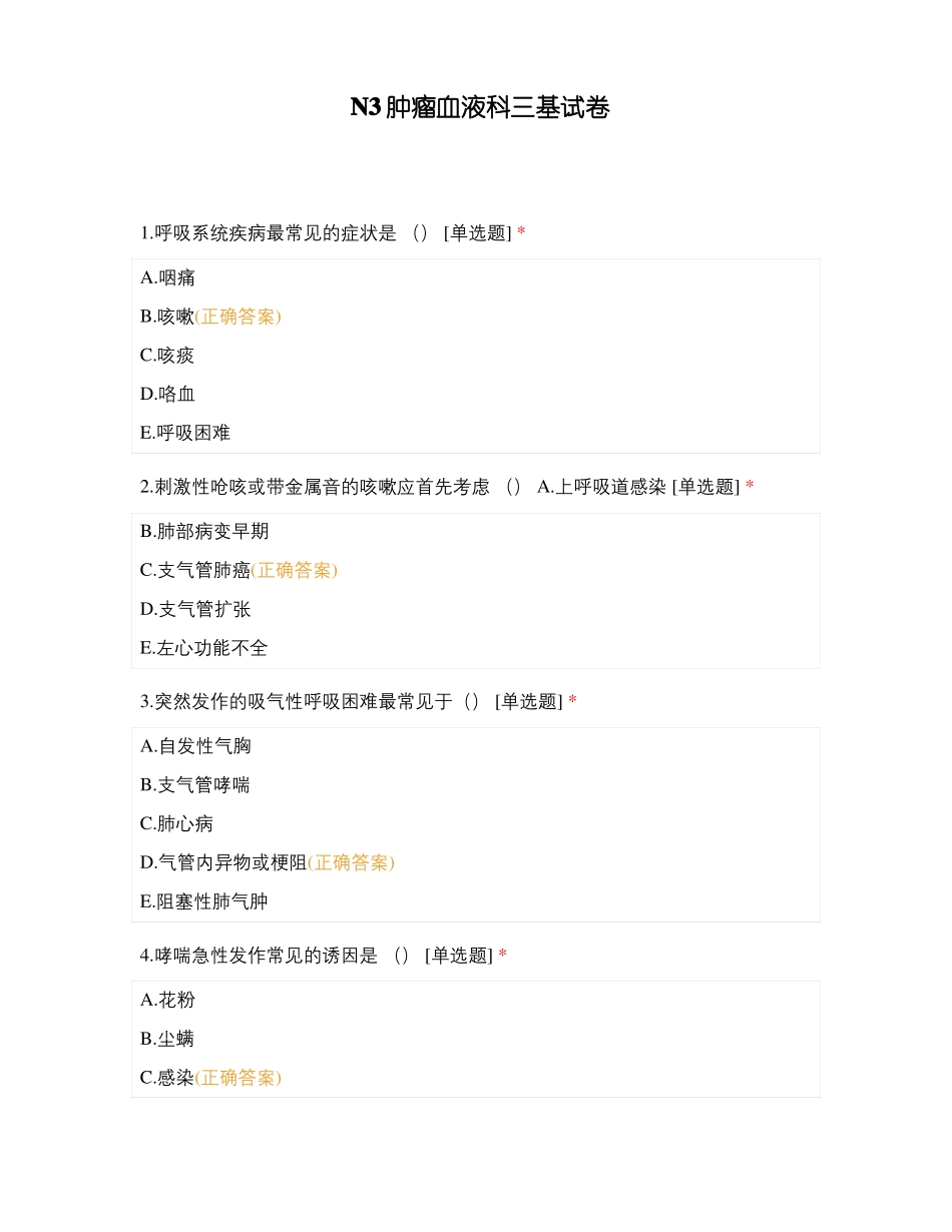 N3肿瘤血液科三基试卷_第1页