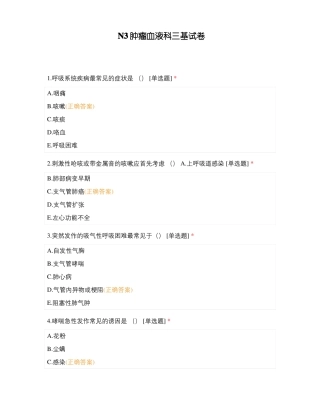 N3肿瘤血液科三基试卷