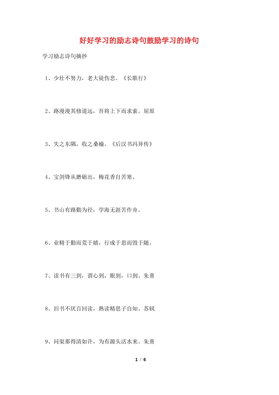 好好学习的励志诗句鼓励学习的诗句_第1页