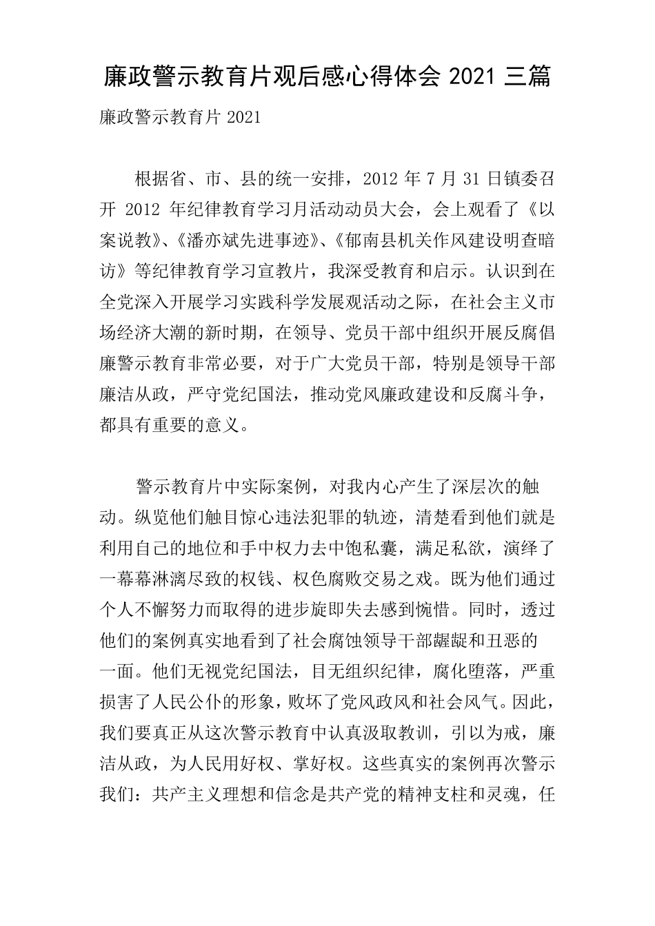 廉政警示教育片观后感心得体会2021三篇_第1页