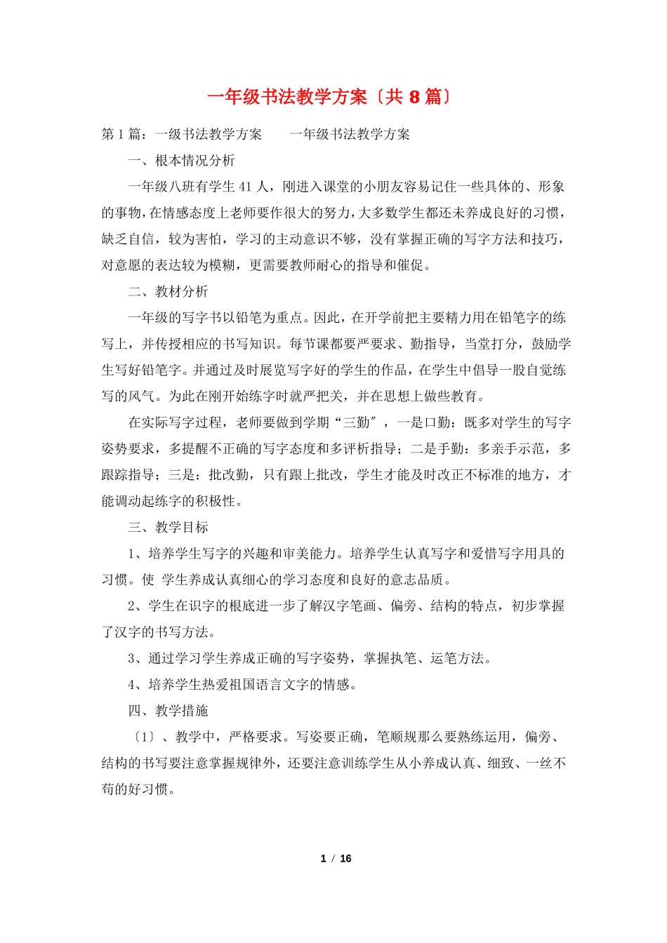 一年级书法教学计划共8篇_第1页