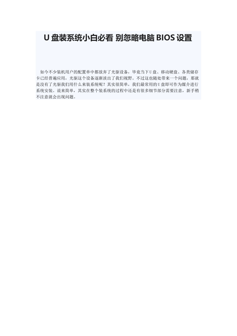 U盘装系统小白必看别忽略电脑BIOS设置_第1页