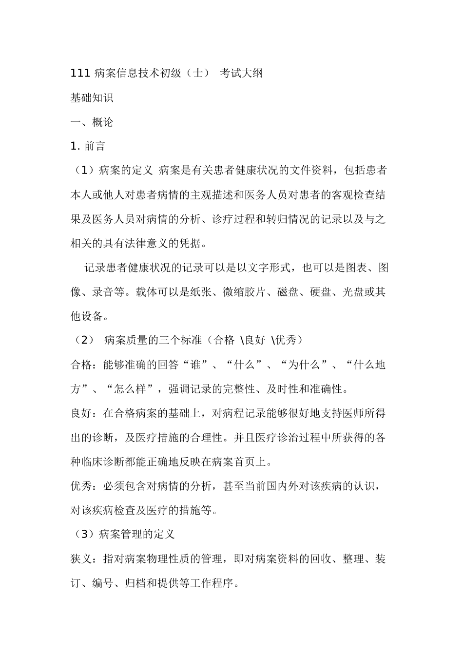 111病案信息技术初级考试大纲_第1页