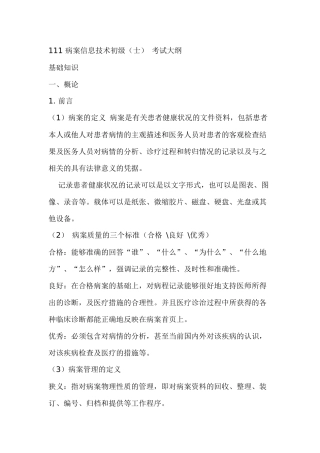 111病案信息技术初级考试大纲
