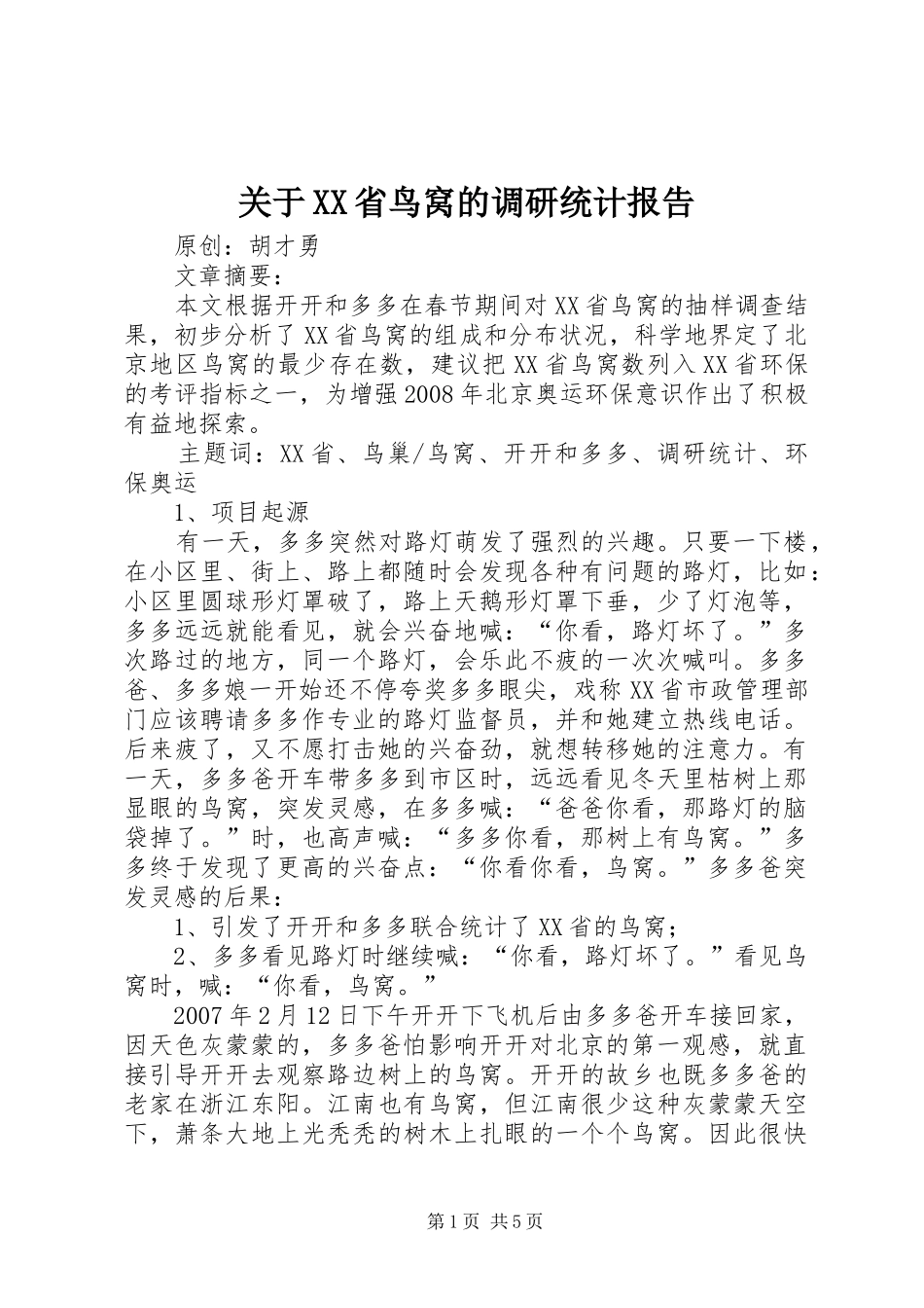 关于XX省鸟窝的调研统计报告_第1页