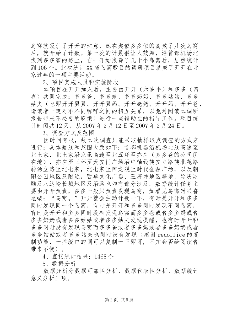 关于XX省鸟窝的调研统计报告_第2页