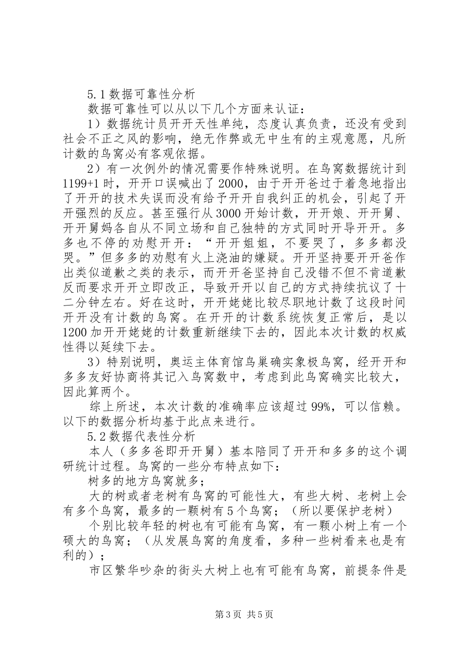 关于XX省鸟窝的调研统计报告_第3页