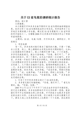关于XX省鸟窝的调研统计报告