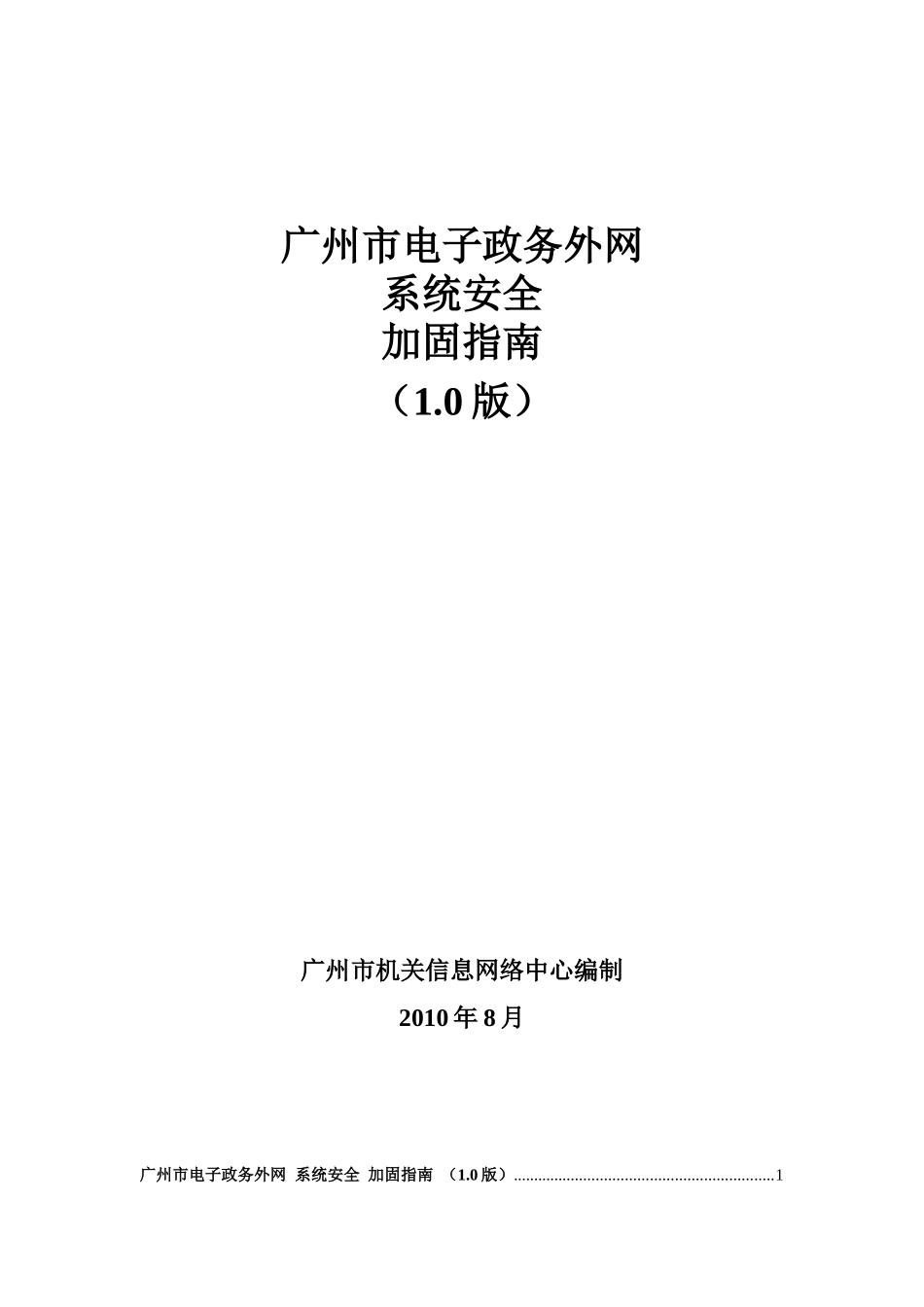 广州市电子政务外网系统安全加固指导书_第1页