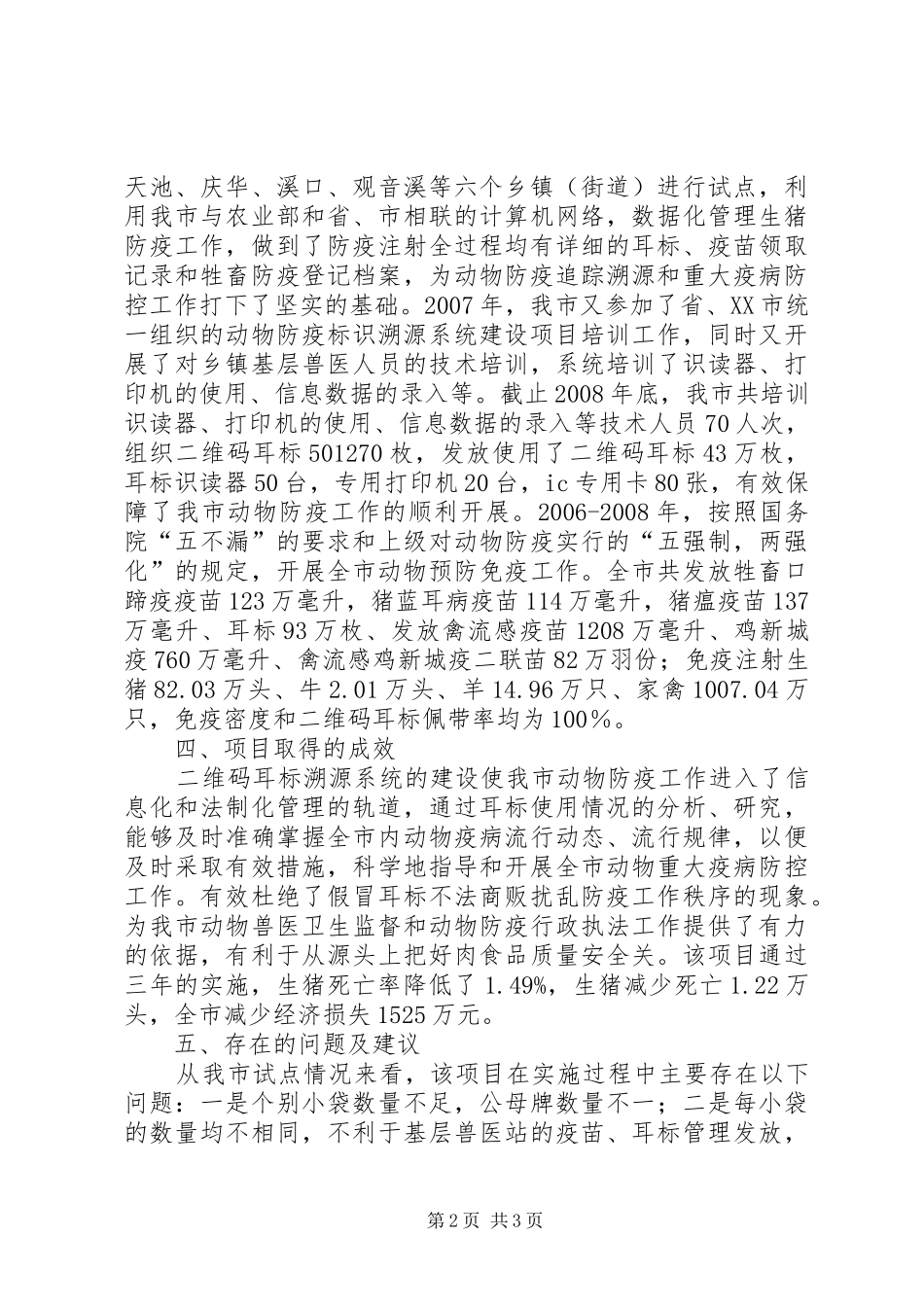 动物标识及疫病体系建设情况调研报告_第2页