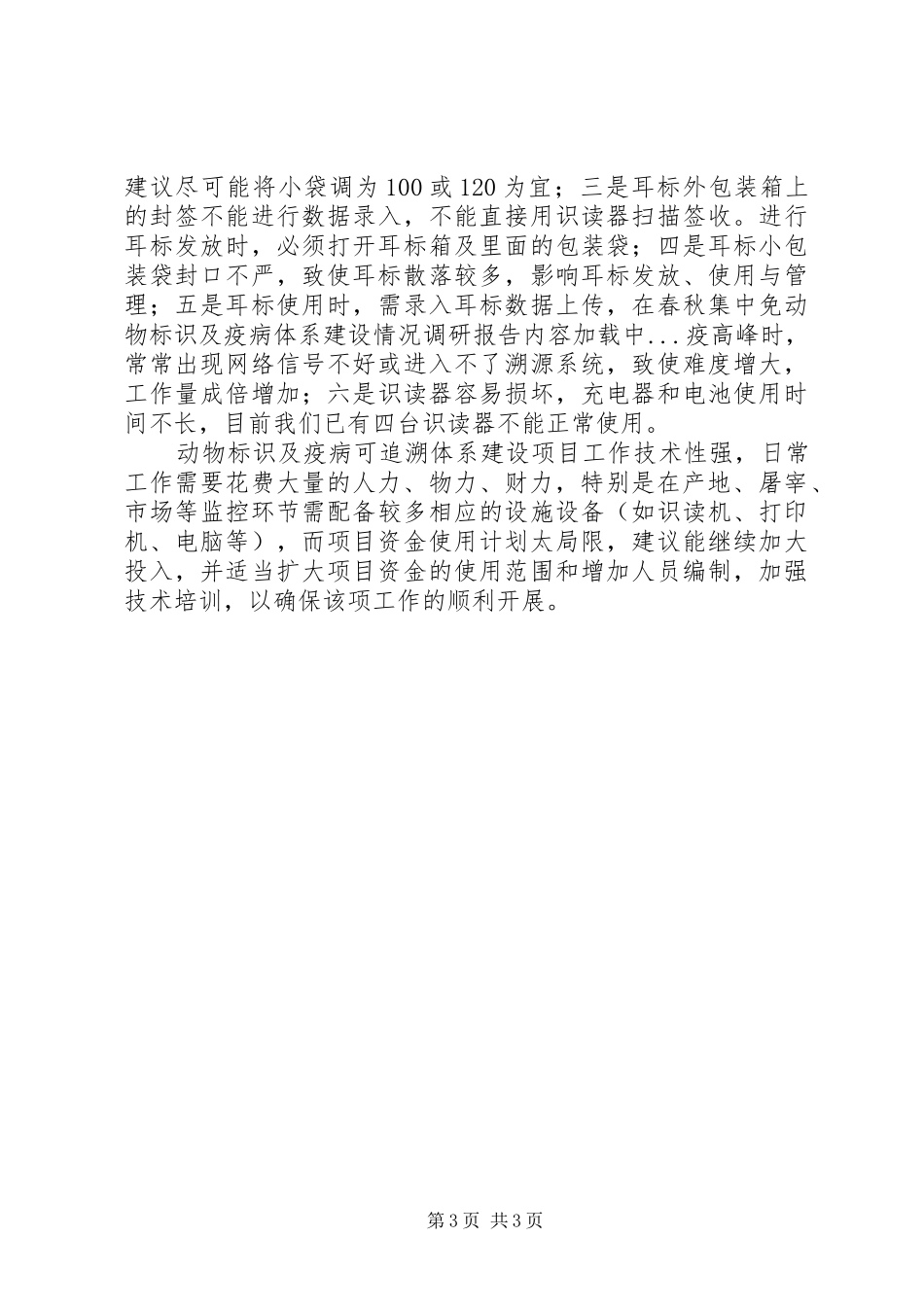 动物标识及疫病体系建设情况调研报告_第3页