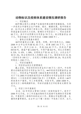 动物标识及疫病体系建设情况调研报告